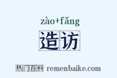 造访是什么意思的图片